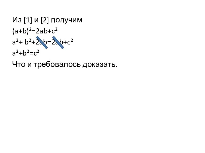 Из [1] и [2] получим (a+b)²=2ab+c² a²+ b²+2ab=2ab+c² a²+b²=c² Что и требовалось доказать.