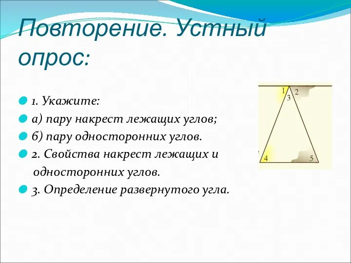 Повторение. Устный опрос: 1. Укажите: а) пару накрест лежащих углов; б)