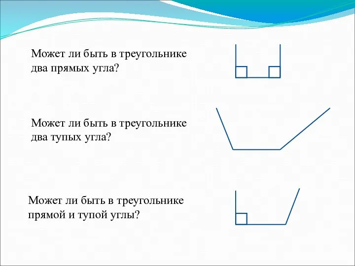 Может ли быть в треугольнике два прямых угла? Может ли быть