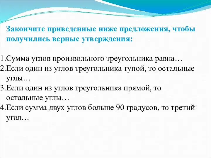 Закончите приведенные ниже предложения, чтобы получились верные утверждения: Сумма углов произвольного