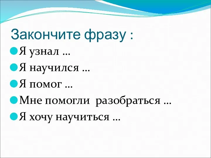 Закончите фразу : Я узнал … Я научился … Я помог