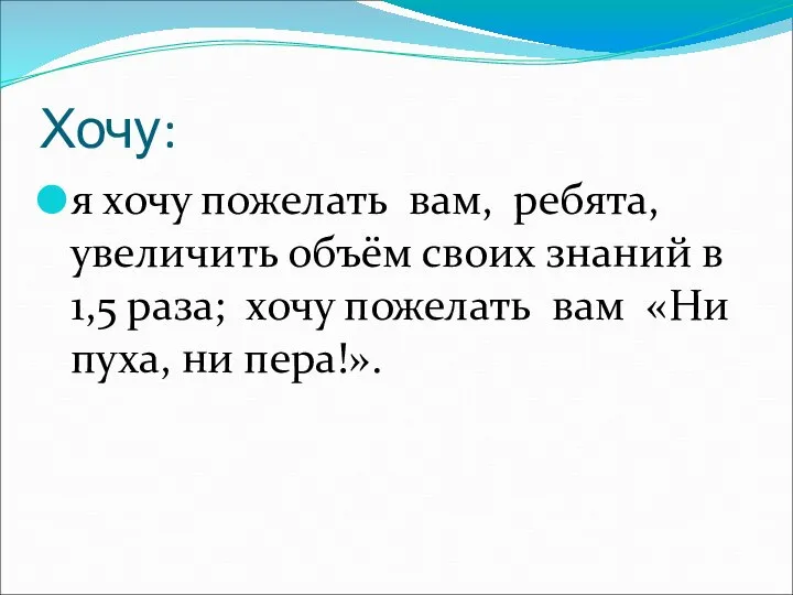 Хочу: я хочу пожелать вам, ребята, увеличить объём своих знаний в