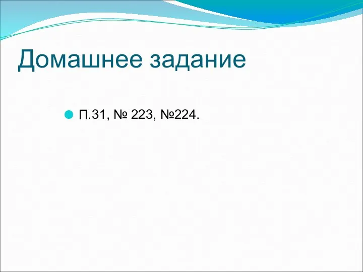 Домашнее задание П.31, № 223, №224.