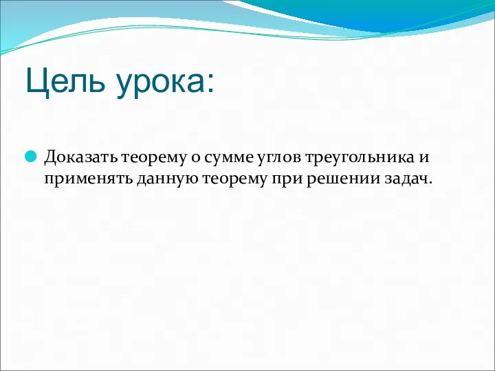 Цель урока: Доказать теорему о сумме углов треугольника и применять данную теорему при решении задач.