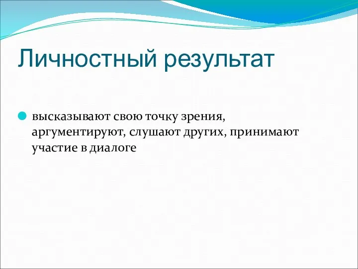 Личностный результат высказывают свою точку зрения, аргументируют, слушают других, принимают участие в диалоге