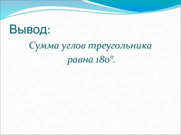 Вывод: Сумма углов треугольника равна 180°.