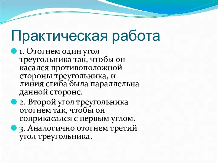 Практическая работа 1. Отогнем один угол треугольника так, чтобы он касался