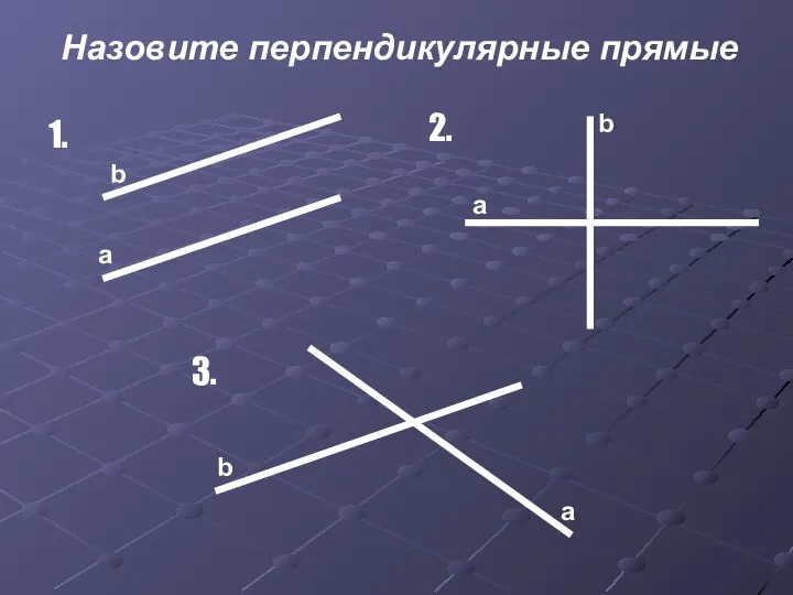 Назовите перпендикулярные прямые