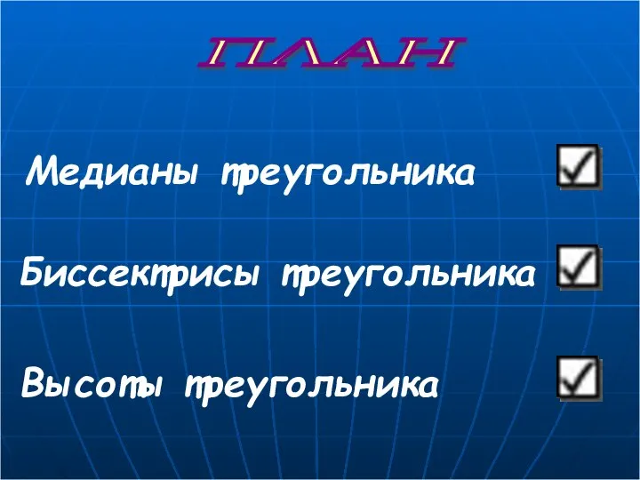 ПЛАН Медианы треугольника Биссектрисы треугольника Высоты треугольника