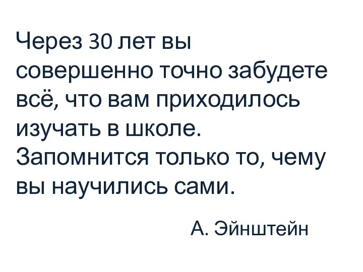 Через 30 лет вы совершенно точно забудете всё, что вам приходилось