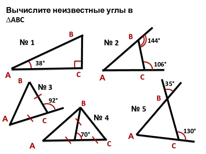 А B C 38° А B C 92° А B C