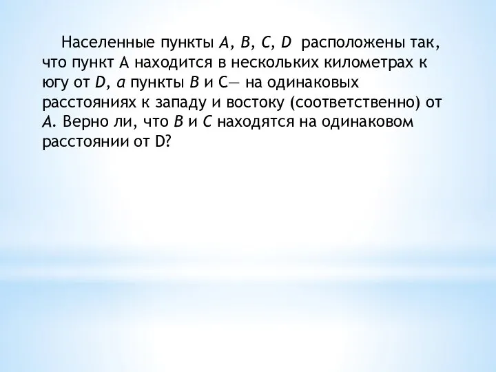 Населенные пункты А, В, С, D расположены так, что пункт А