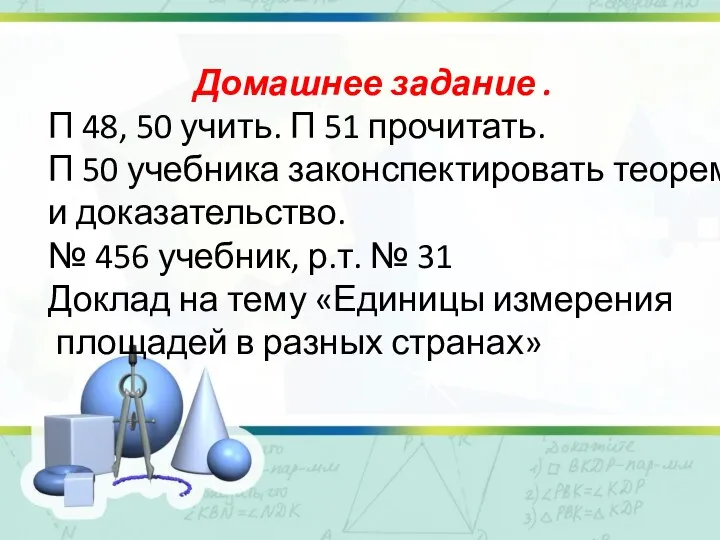 Заголовок слайда Текст слайда Домашнее задание . П 48, 50 учить.