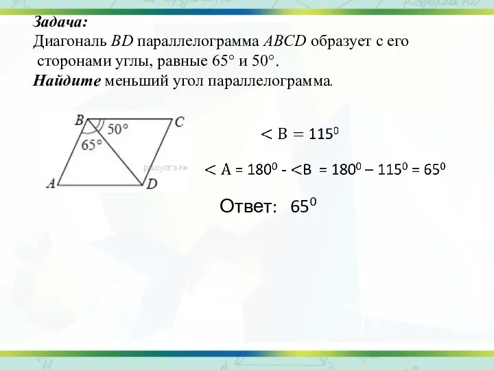 Задача: Диа­го­наль BD па­рал­ле­ло­грам­ма ABCD об­ра­зу­ет с его сто­ро­на­ми углы, рав­ные