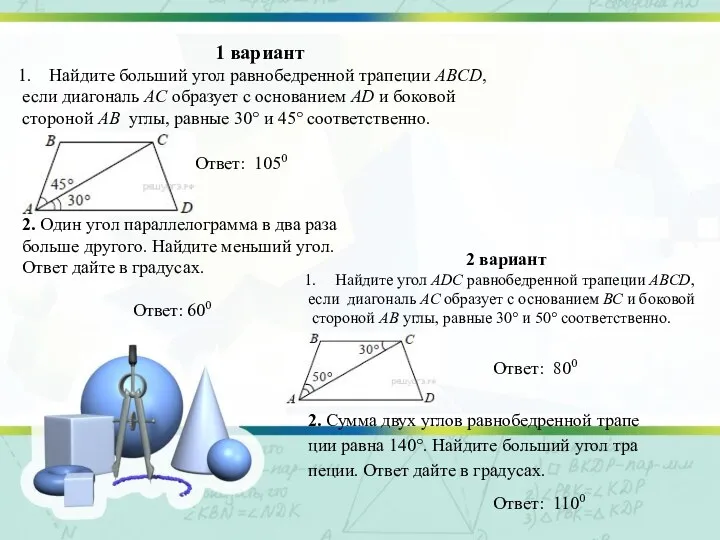 1 вариант Най­ди­те боль­ший угол рав­но­бед­рен­ной тра­пе­ции ABCD, если диа­го­наль AC