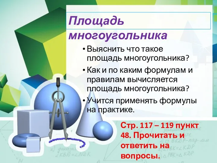 Площадь многоугольника Выяснить что такое площадь многоугольника? Как и по каким