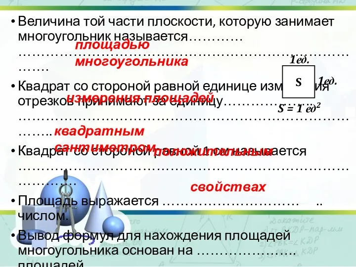 Величина той части плоскости, которую занимает многоугольник называется………… ……………………………………………………………………. Квадрат со