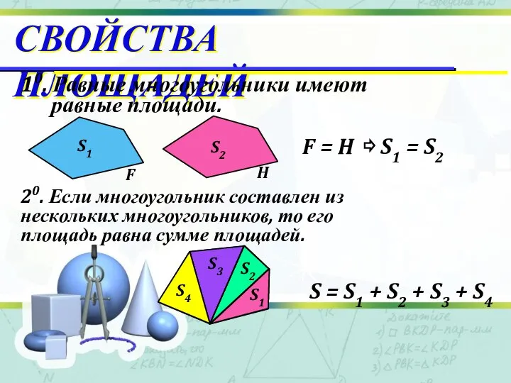 10. Равные многоугольники имеют равные площади. F = H ⇨ S1