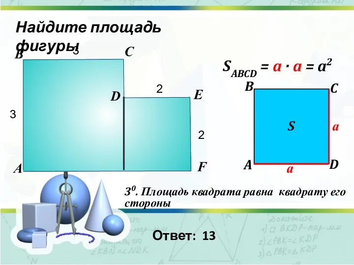 Найдите площадь фигуры 30. Площадь квадрата равна квадрату его стороны SABCD