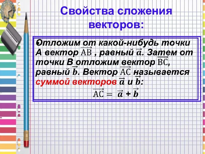 Свойства сложения векторов: