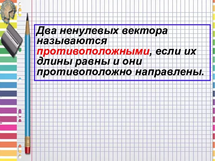 Два ненулевых вектора называются противоположными, если их длины равны и они противоположно направлены.