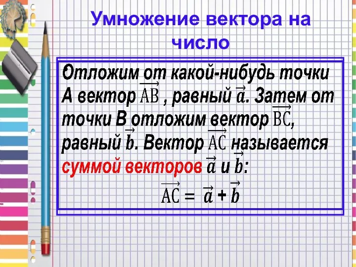 Умножение вектора на число