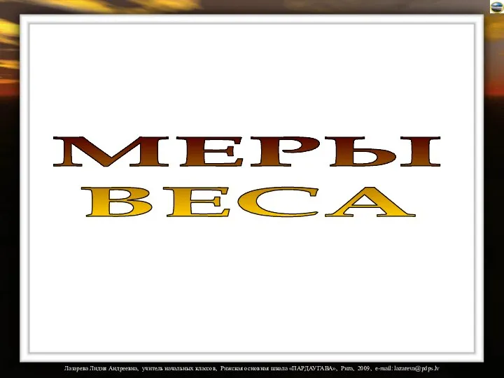 МЕРЫ ВЕСА