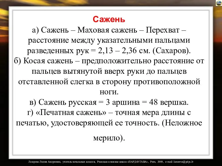 Сажень а) Сажень – Маховая сажень – Перехват – расстояние между