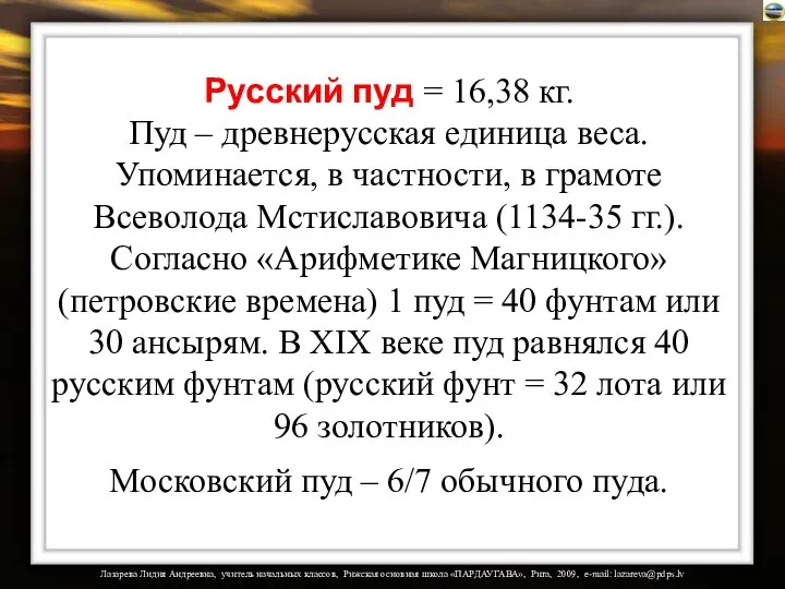Русский пуд = 16,38 кг. Пуд – древнерусская единица веса. Упоминается,