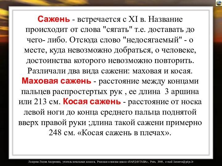 Сажень - встречается с XI в. Название происходит от слова "сягать"