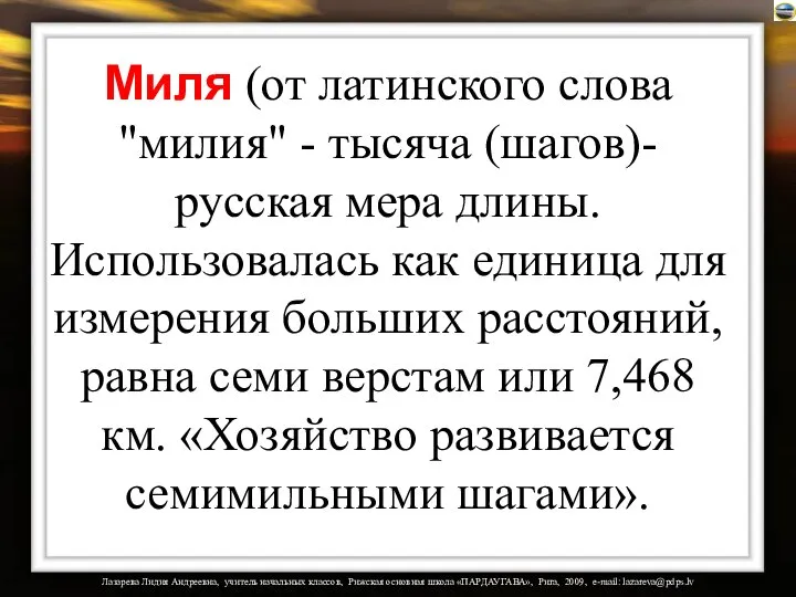 Миля (от латинского слова "милия" - тысяча (шагов)-русская мера длины. Использовалась