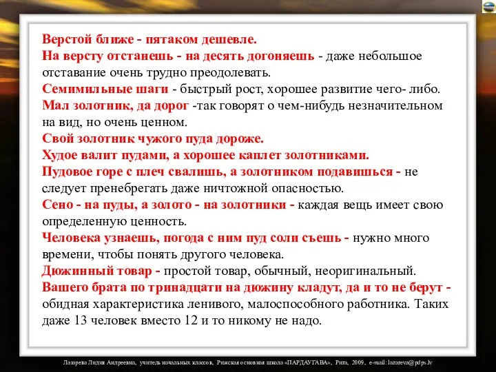 Верстой ближе - пятаком дешевле. На версту отстанешь - на десять