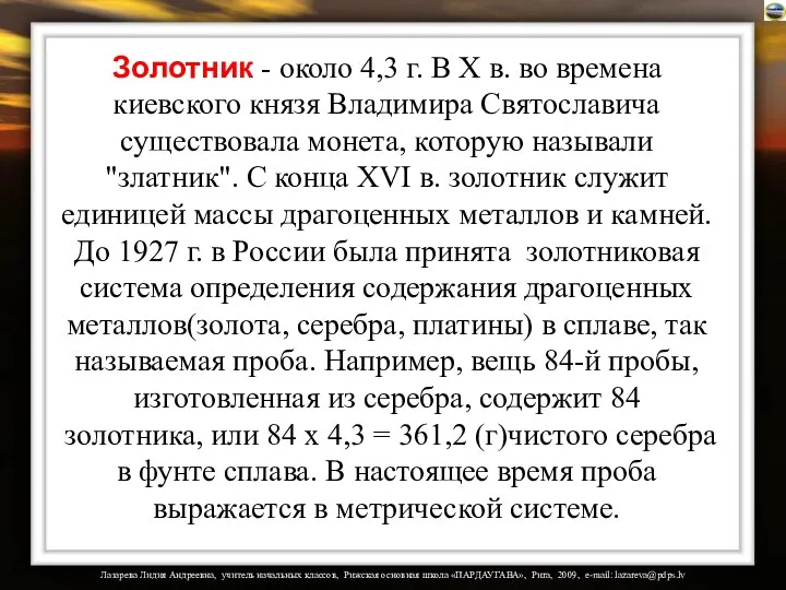Золотник - около 4,3 г. В X в. во времена киевского