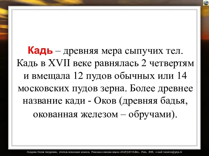 Кадь – древняя мера сыпучих тел. Кадь в XVII веке равнялась