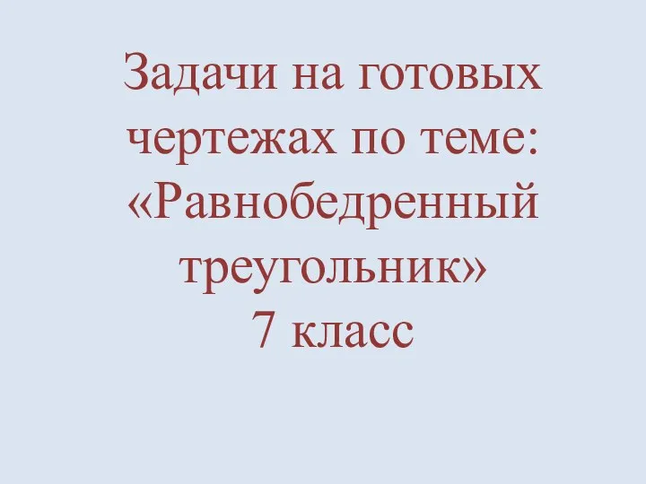 Равнобедренный треугольник. Задачи на готовых чертежах