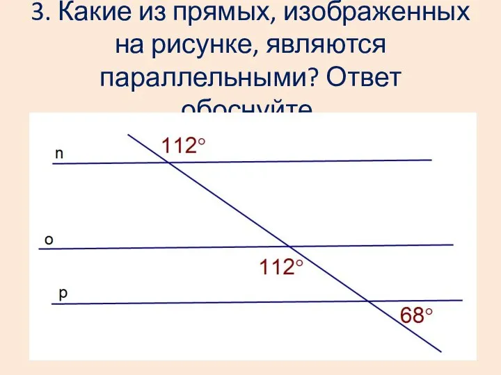 3. Какие из прямых, изображенных на рисунке, являются параллельными? Ответ обоснуйте.