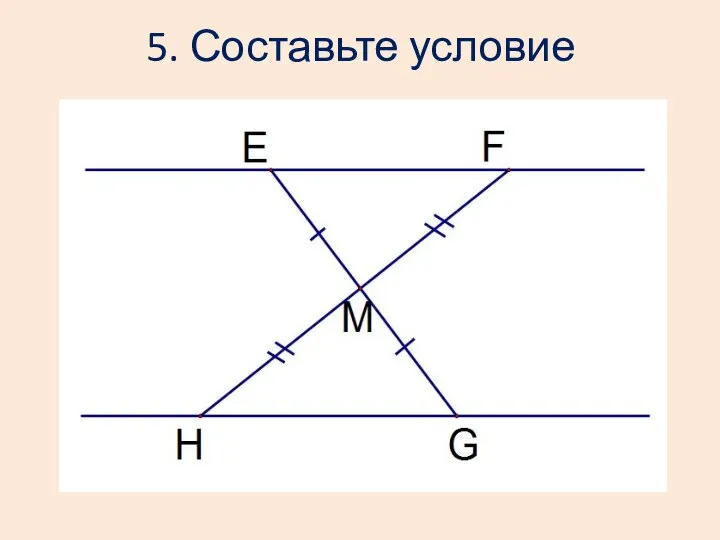 5. Составьте условие