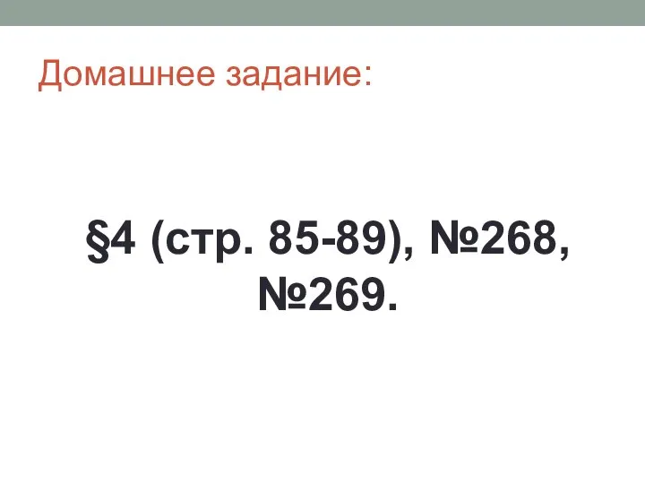 Домашнее задание: §4 (стр. 85-89), №268, №269.