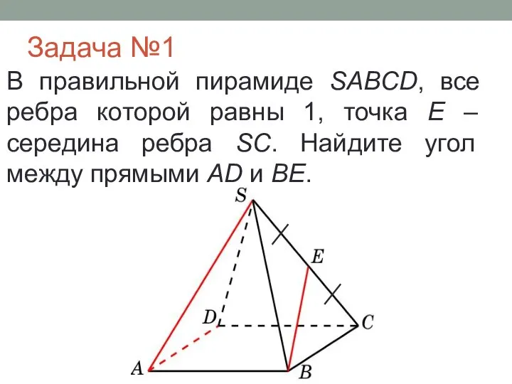 Задача №1 В правильной пирамиде SABCD, все ребра которой равны 1,
