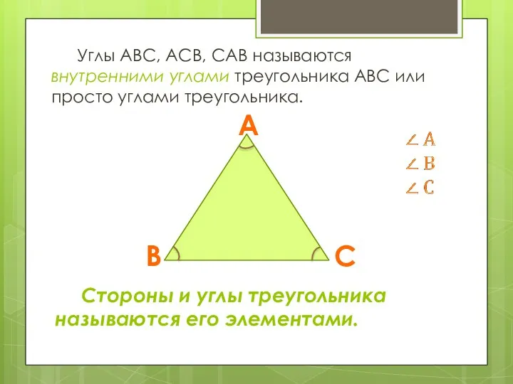 Углы АВС, АСВ, САВ называются внутренними углами треугольника АВС или просто