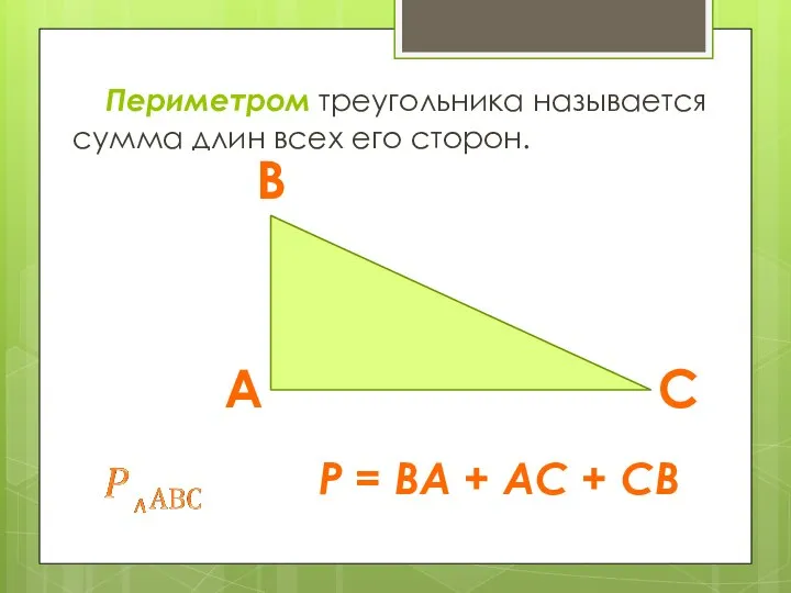 Периметром треугольника называется сумма длин всех его сторон. Р = ВА + АС + СВ