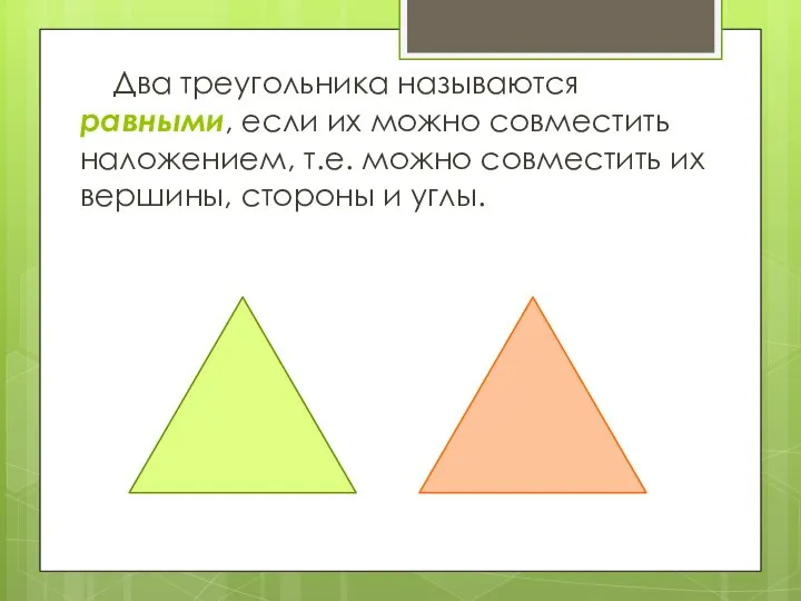 Два треугольника называются равными, если их можно совместить наложением, т.е. можно