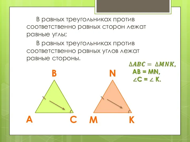 В равных треугольниках против соответственно равных сторон лежат равные углы; В