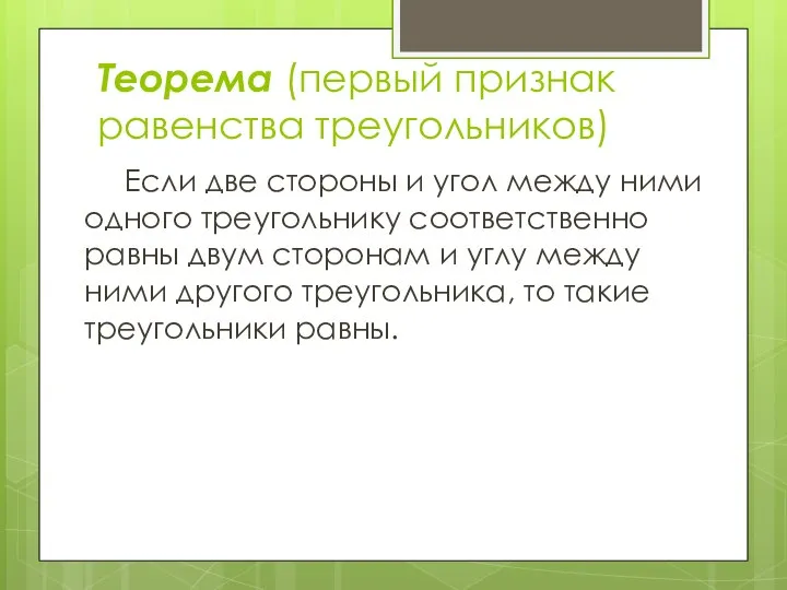 Теорема (первый признак равенства треугольников) Если две стороны и угол между