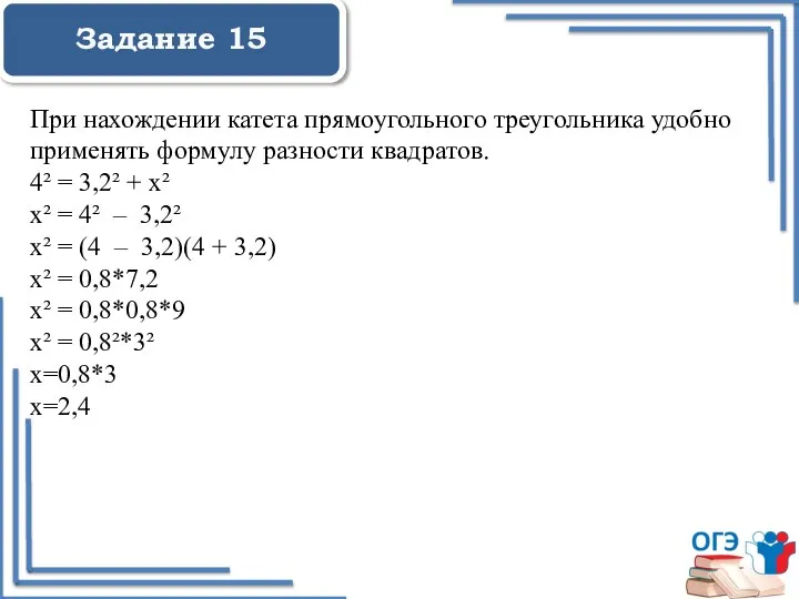 Задание 15 При нахождении катета прямоугольного треугольника удобно применять формулу разности