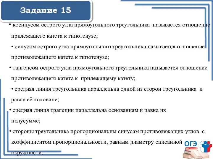 Задание 15 косинусом острого угла прямоугольного треугольника называется отношение прилежащего катета