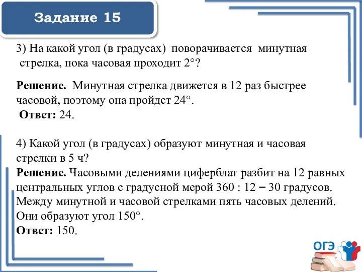 Задание 15 3) На какой угол (в градусах) поворачивается минутная стрелка,