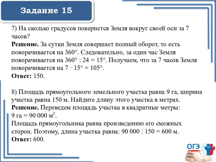 Задание 15 7) На сколько градусов повернется Земля вокруг своей оси