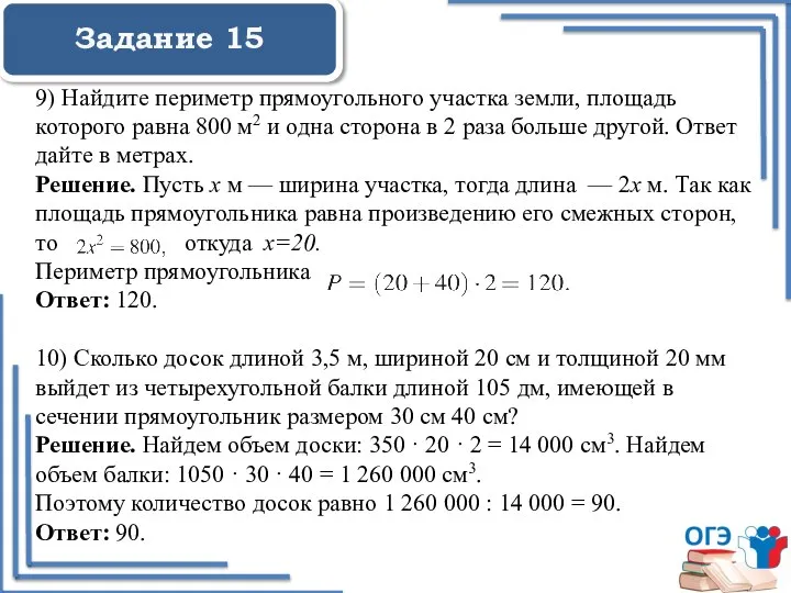 Задание 15 9) Найдите периметр прямоугольного участка земли, площадь которого равна