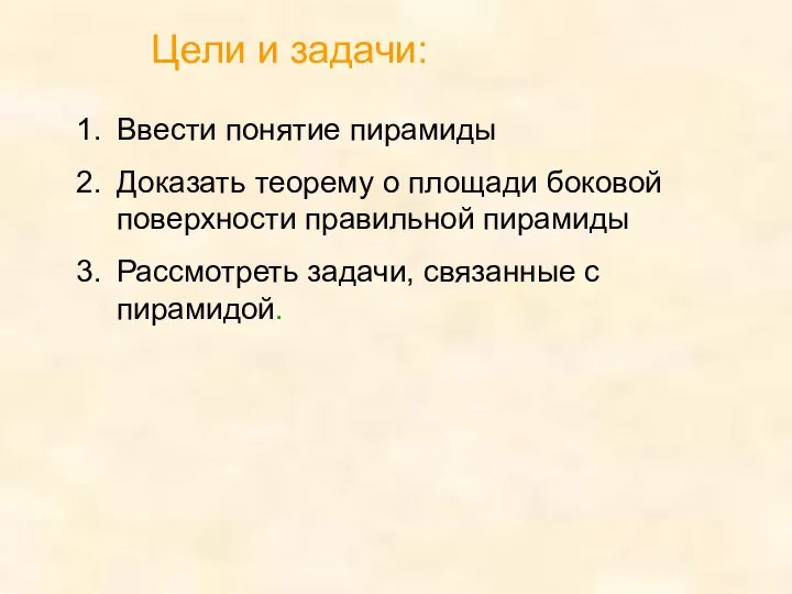 Цели и задачи: Ввести понятие пирамиды Доказать теорему о площади боковой